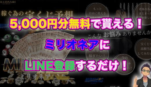ミリオネアの公式LINEが変わったみたいです👆今なら5000円分のポイントが無料で貰える！！