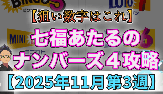 七福あたるのナンバーズ4攻略2025年11月第3週！狙い数字はこれ！予想！解析！データ推理！