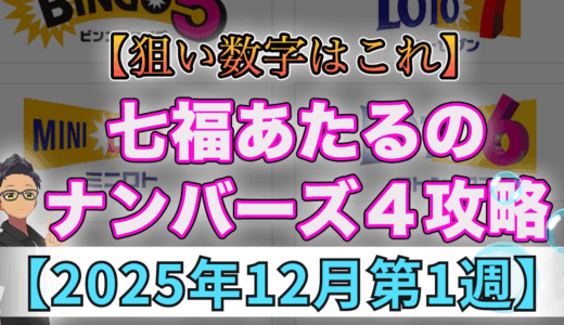 七福あたるのナンバーズ4攻略2025年12月第1週！狙い数字はこれ！予想！解析！データ推理！