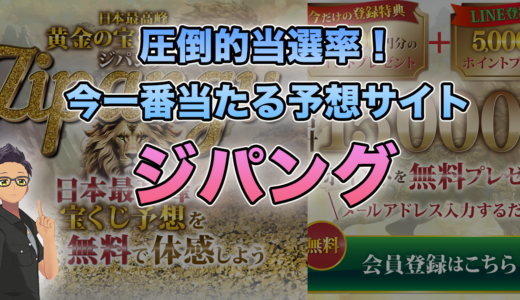 【稼げる】宝くじ予想サイト『ジパング』の予想は当たる？たった2日間で86万円GET！稼げる宝くじ予想サイト！？徹底検証してみた結果…【優良】