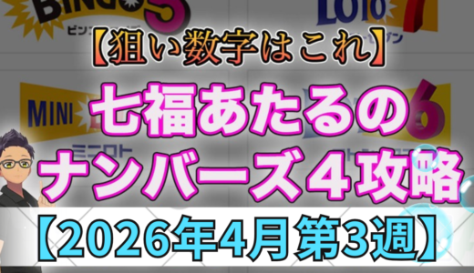 七福あたるのナンバーズ4攻略2026年4月第3週！狙い数字はこれ！予想！解析！データ推理！